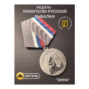 Медаль Любителю русской рыбалки "Зима"